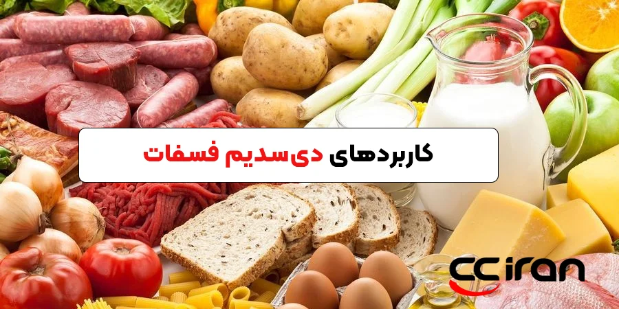 کاربردهای دی‌سدیم فسفات